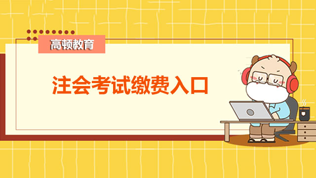 2022年注會(huì)考試?yán)U費(fèi)入口開(kāi)放了嗎？注會(huì)報(bào)名了不繳費(fèi)會(huì)有什么問(wèn)題嗎？