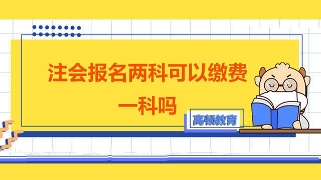 注会报名两科可以缴费一科吗