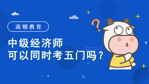 中級經濟師可以同時考五門嗎？需要報班嗎？