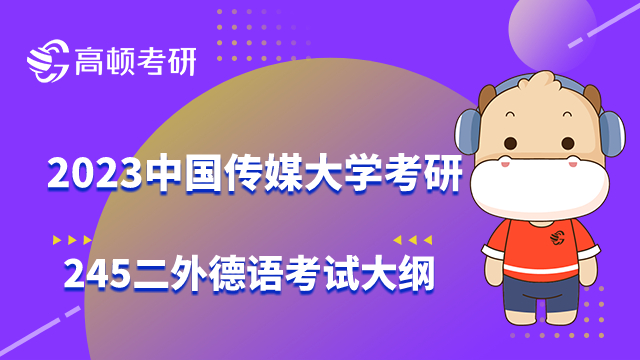 中國傳媒大學考研245二外德語考試大綱