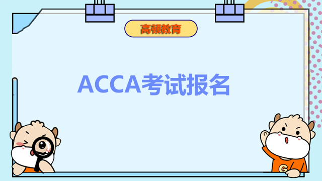 ACCA报名