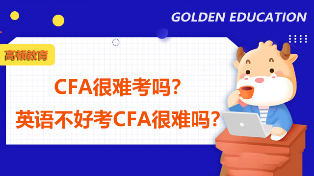 CFA很难考吗？英语不好考CFA很难吗？
