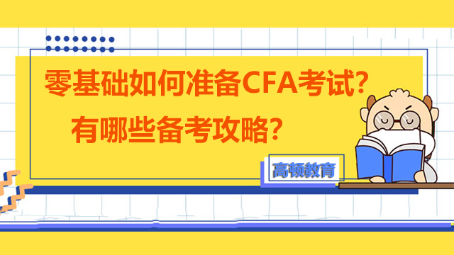 零基础如何准备CFA考试？有哪些备考攻略？