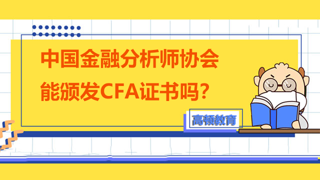 中国金融分析师协会能颁发CFA证书吗？CFA有中文证书吗？
