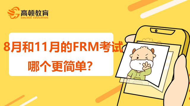 8月和11月的FRM考试哪个更简单？应该选择报考哪个时间？