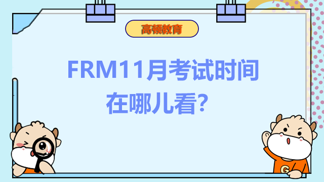 FRM11月考试时间在哪儿看？