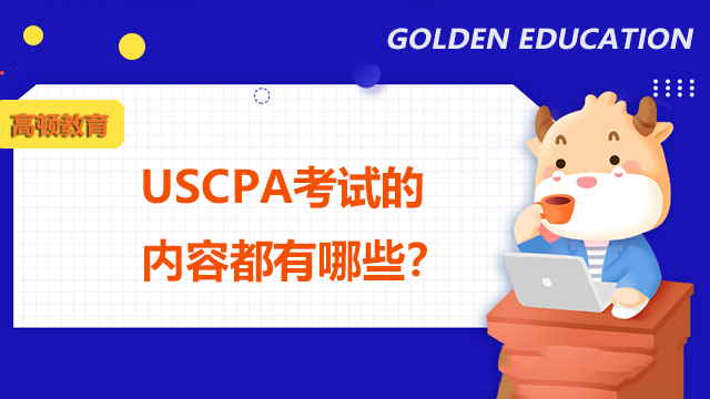 USCPA考试的内容都有哪些？