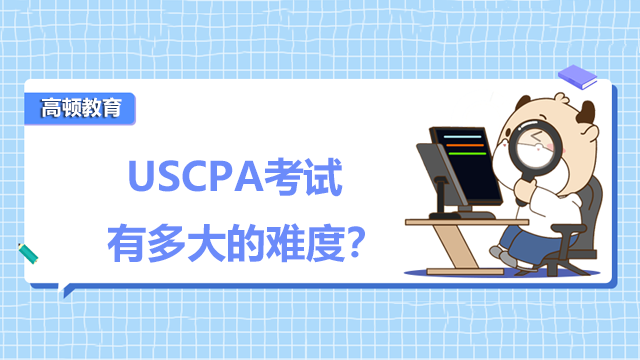 USCPA考试有多大的难度？零基础应该怎么学习USCPA？