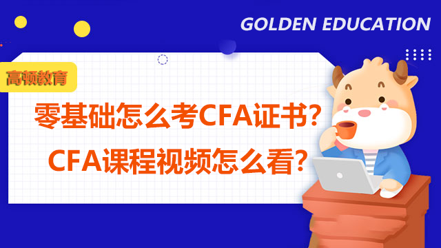 零基础怎么考CFA证书？CFA课程视频怎么看？