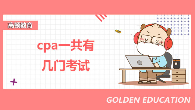 cpa有幾門考試