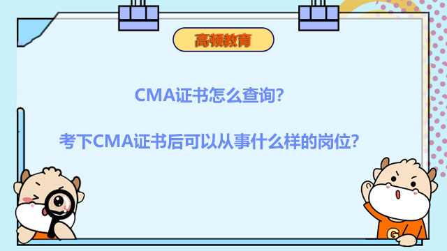 CMA证书怎么查询？考下CMA证书后可以从事什么样的岗位？