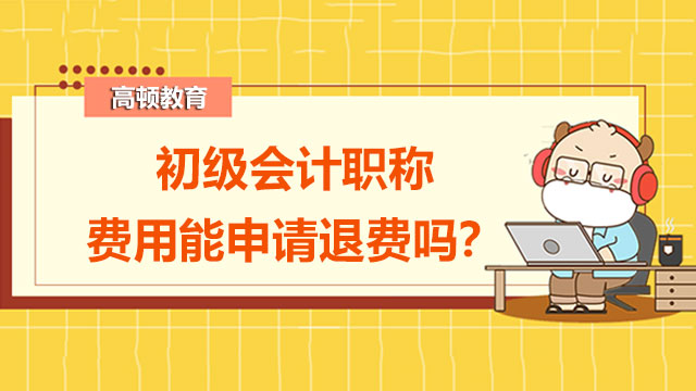 初级会计职称费用能申请退费吗？