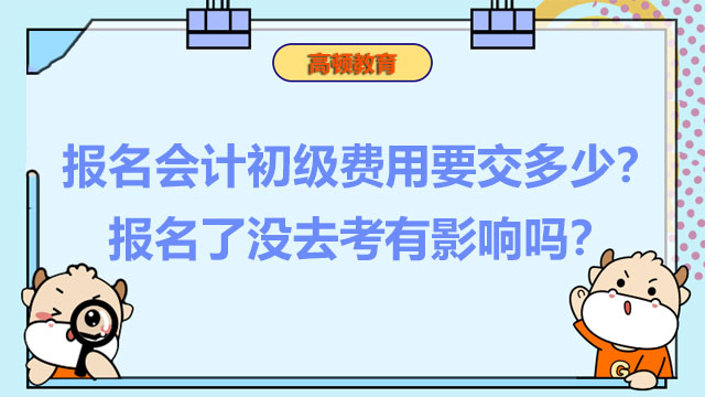 報(bào)名會(huì)計(jì)初級(jí)費(fèi)用要交多少？報(bào)名了沒(méi)去考有影響嗎？