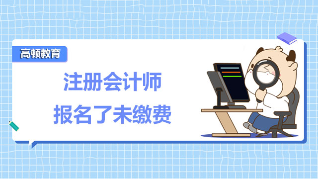 注册会计师报名了未缴费