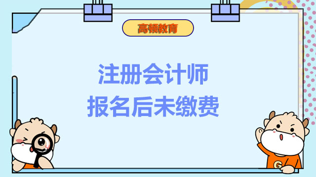 注册会计师报名后未缴费