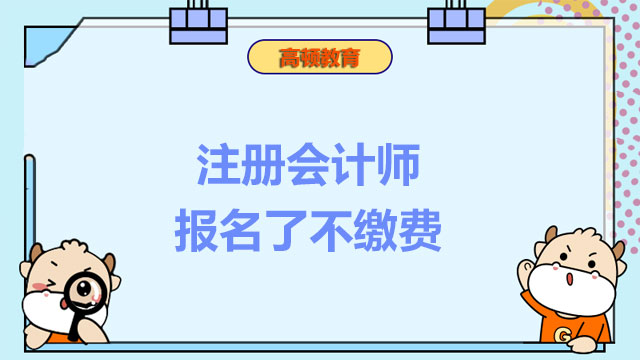 注册会计师报名了不缴费