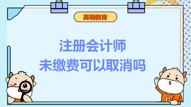 注册会计师未缴费可以取消吗