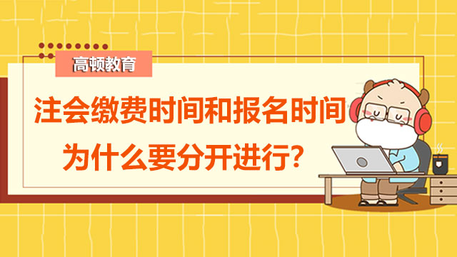 注会缴费时间和报名时间