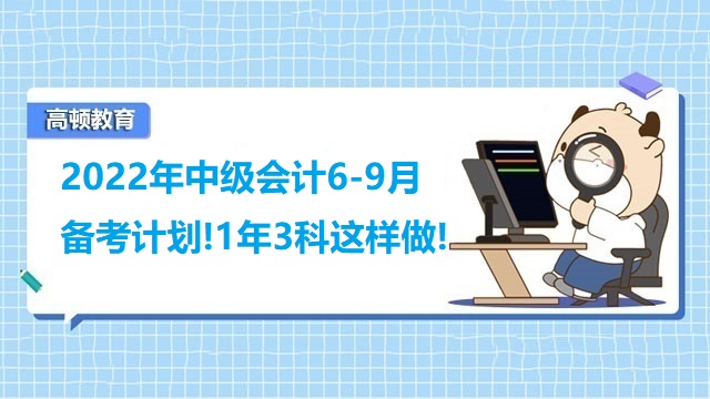 中级会计6-9月备考计划