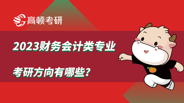 2023財務會計類專業(yè)考研方向有哪些？