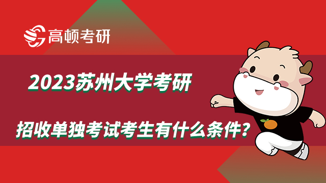 苏州大学考研招收单独考试考生的条件