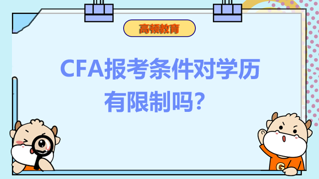 CFA报考条件对学历有限制吗？有什么要求呢？