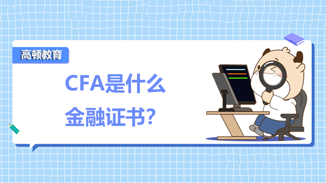 CFA是什么金融证书？CFA国内认可度怎么样？