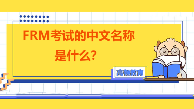 FRM考试的中文名称是什么？考FRM有什么用？