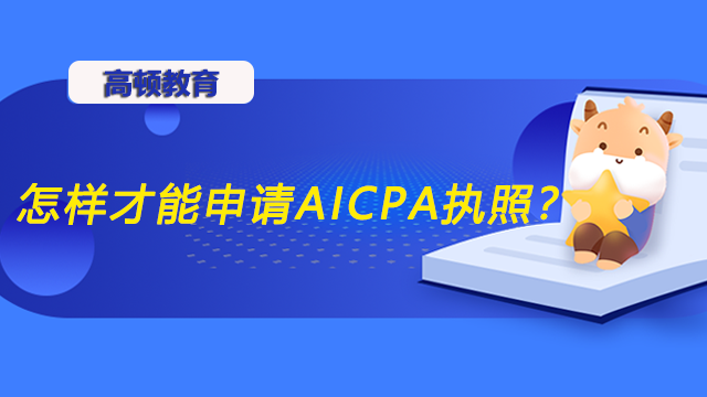 怎樣才能申請AICPA執(zhí)照？