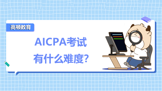 AICPA考试有什么难度？