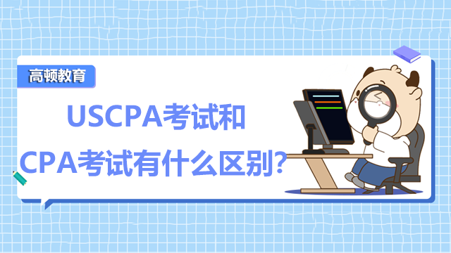 USCPA考试和CPA考试有什么区别？