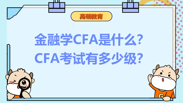 金融學(xué)CFA是什么？CFA考試有多少級(jí)？