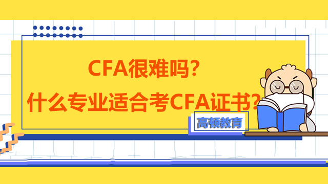 CFA很难吗？什么专业适合考CFA证书？