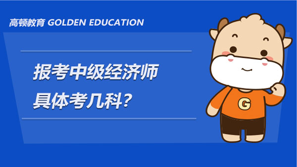 報考中級經濟師考幾科