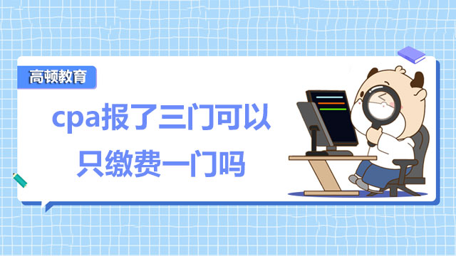 cpa報(bào)了三門可以繳費(fèi)一門嗎