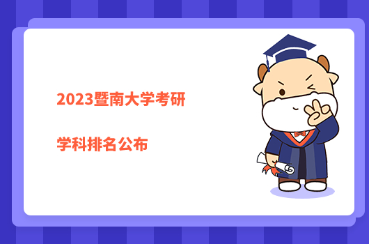 2023暨南大學考研學科排名公布