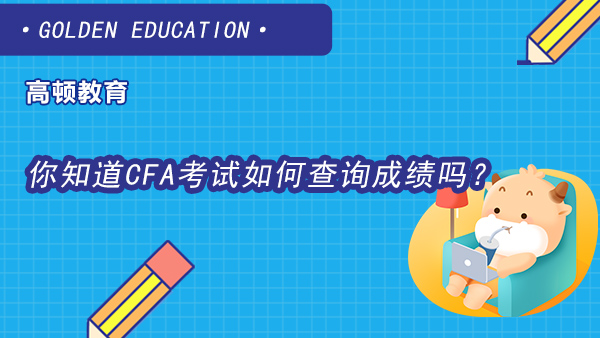 你知道CFA考试如何查询成绩吗？