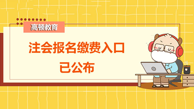 注会报名缴费入口