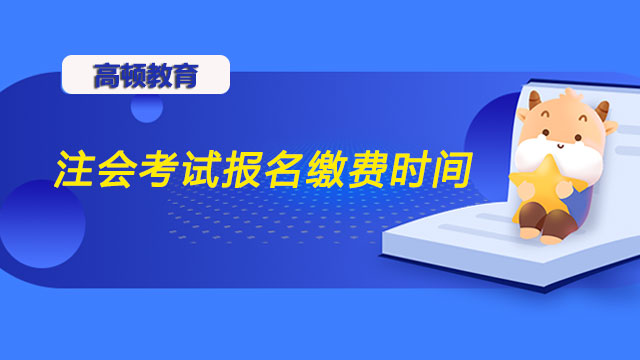 注会考试报名缴费时间