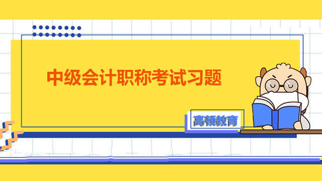 中级会计职称考试习题要做