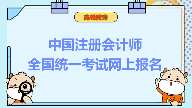 中国注册会计师全国统一考试网上报名