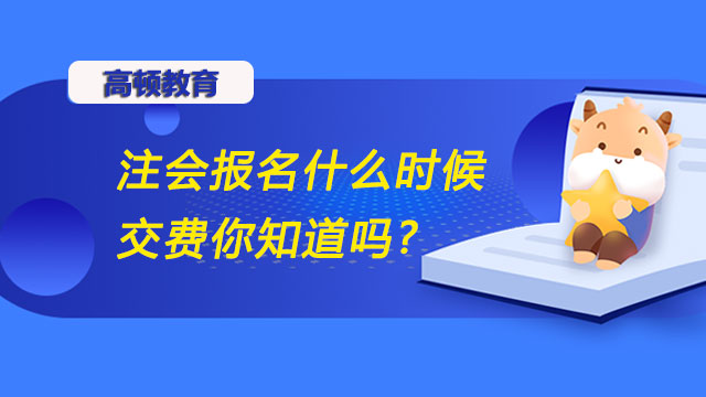 2022年注会报名什么时候交费你知道吗？