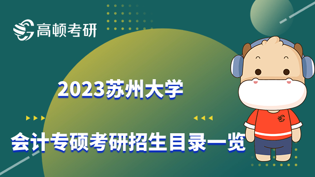 蘇州大學會計專碩考研招生目錄