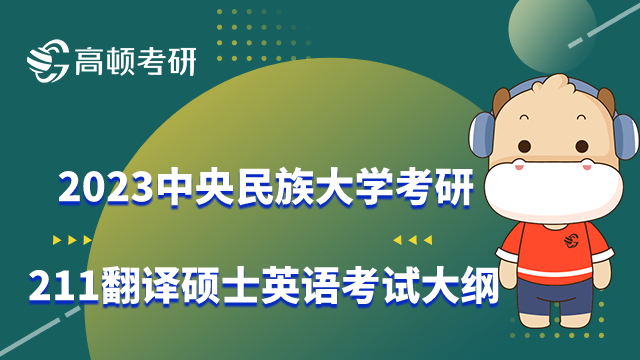 中央民族大學考研211翻譯碩士英語考試大綱