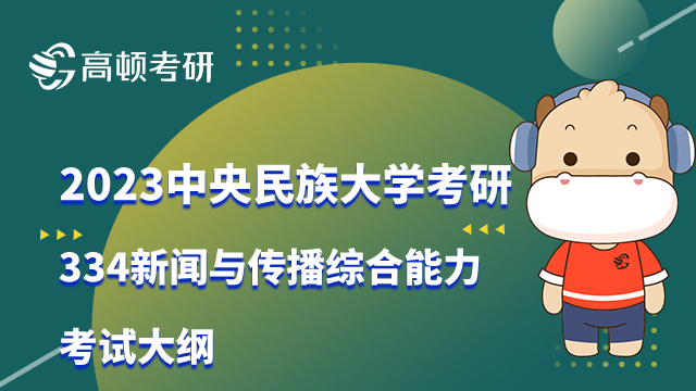 中央民族大學(xué)考研334新聞與傳播綜合能力考試大綱