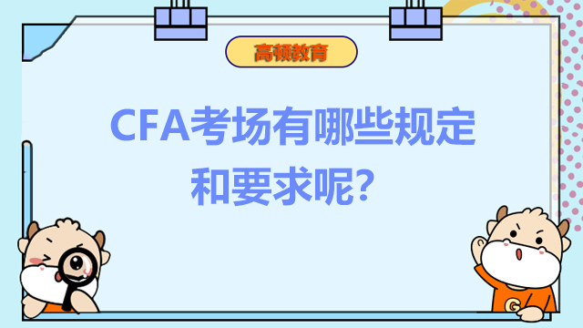 CFA考场有哪些规定和要求呢？考试要带什么？