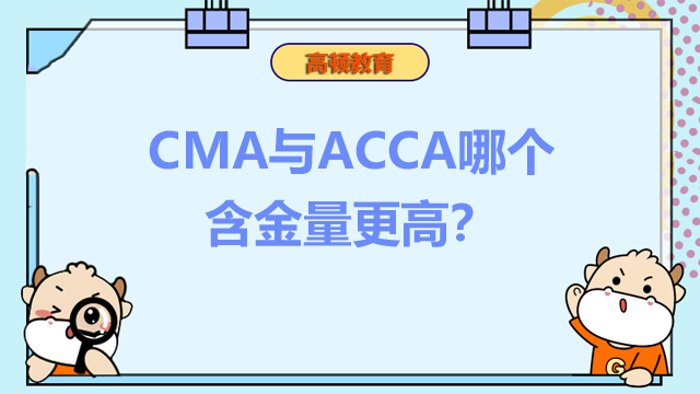 CMA与ACCA哪个含金量更高？就业前景怎么样？