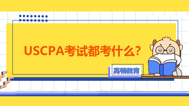 USCPA考试都考什么？