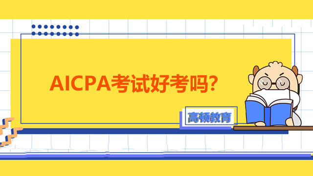 AICPA考试好考吗？如何获得考试的资格？