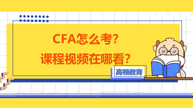 CFA怎么考？课程视频在哪看？